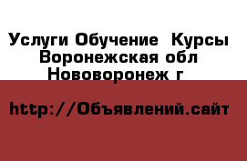 Услуги Обучение. Курсы. Воронежская обл.,Нововоронеж г.